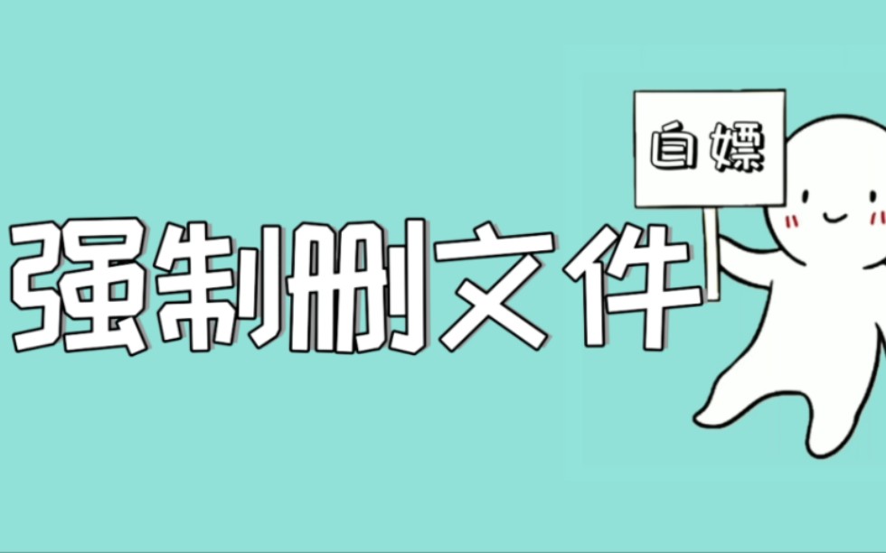 电脑上无法删除的文件,提示在别的地方打开?教你轻松强制删除电脑文件哔哩哔哩bilibili