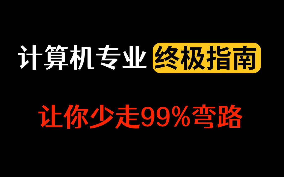 计算机软件细分方向参考指南——马士兵老师用300分钟讲透后端开发、AI、嵌入式、前端、测试、运维、网络安全的薪资待遇和岗位发展方向选择哔哩哔哩...