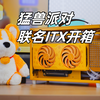 京特尔S400 猛兽派对联名ITX开箱_哔哩哔哩_bilibili