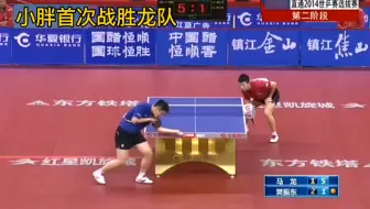 2014年世乒赛选拔赛 樊振东VS马龙 这是樊振东第一次战胜马龙