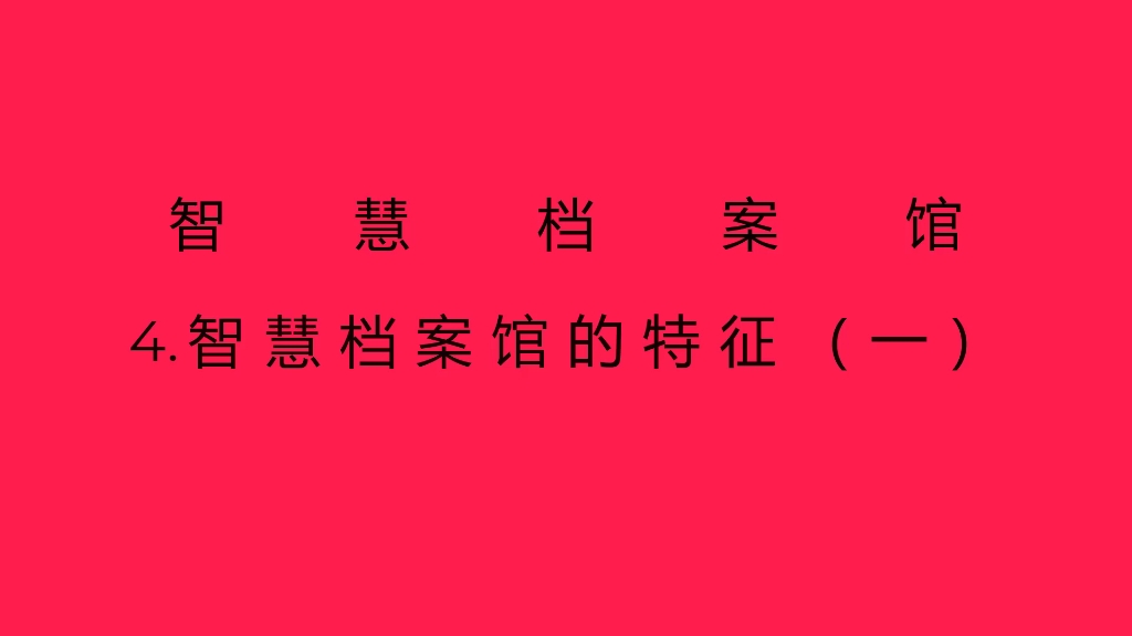 4.智慧档案馆的特征(一)哔哩哔哩bilibili