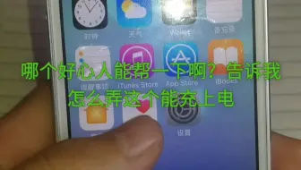 iPhone5s充不上电，怎么办？