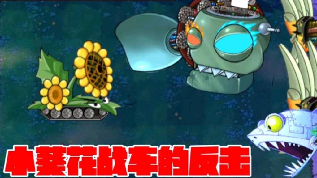 植物大战僵尸:小葵花战车的反击,僵王直接归西!