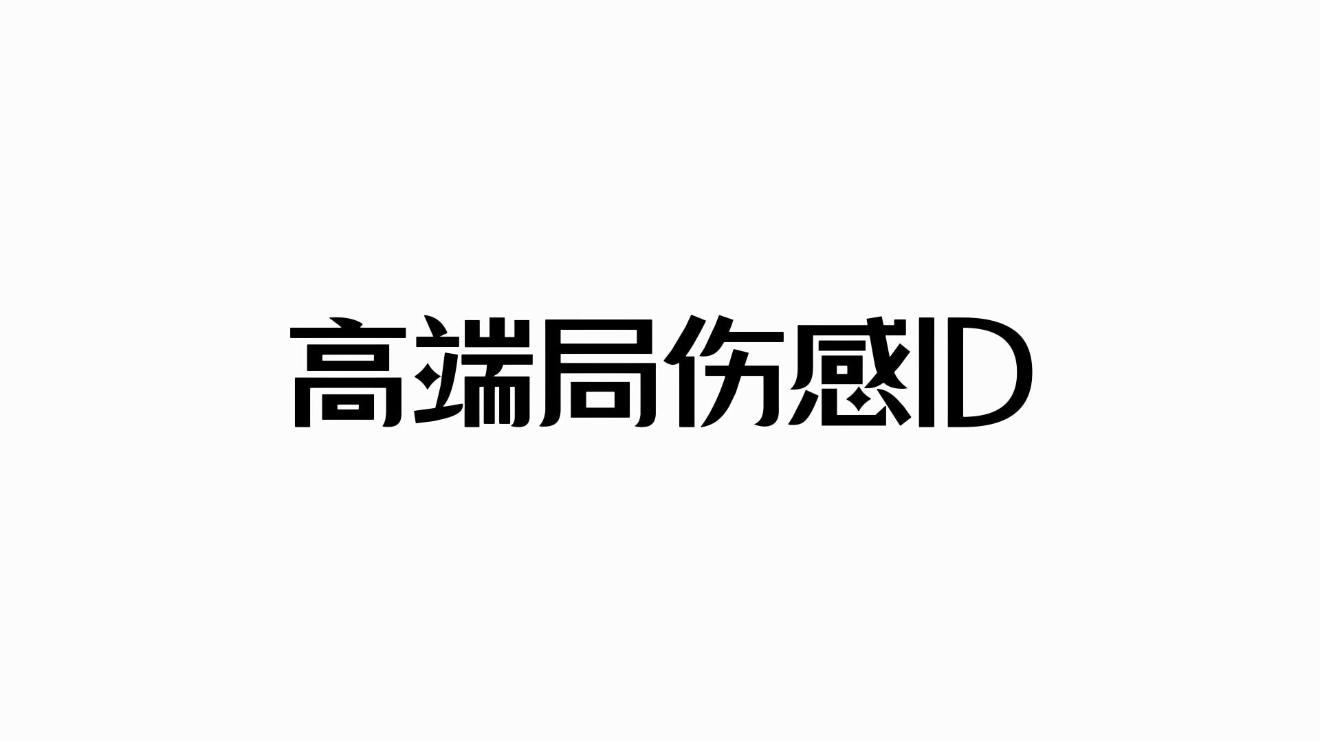 网名|高端局伤感ID哔哩哔哩bilibili