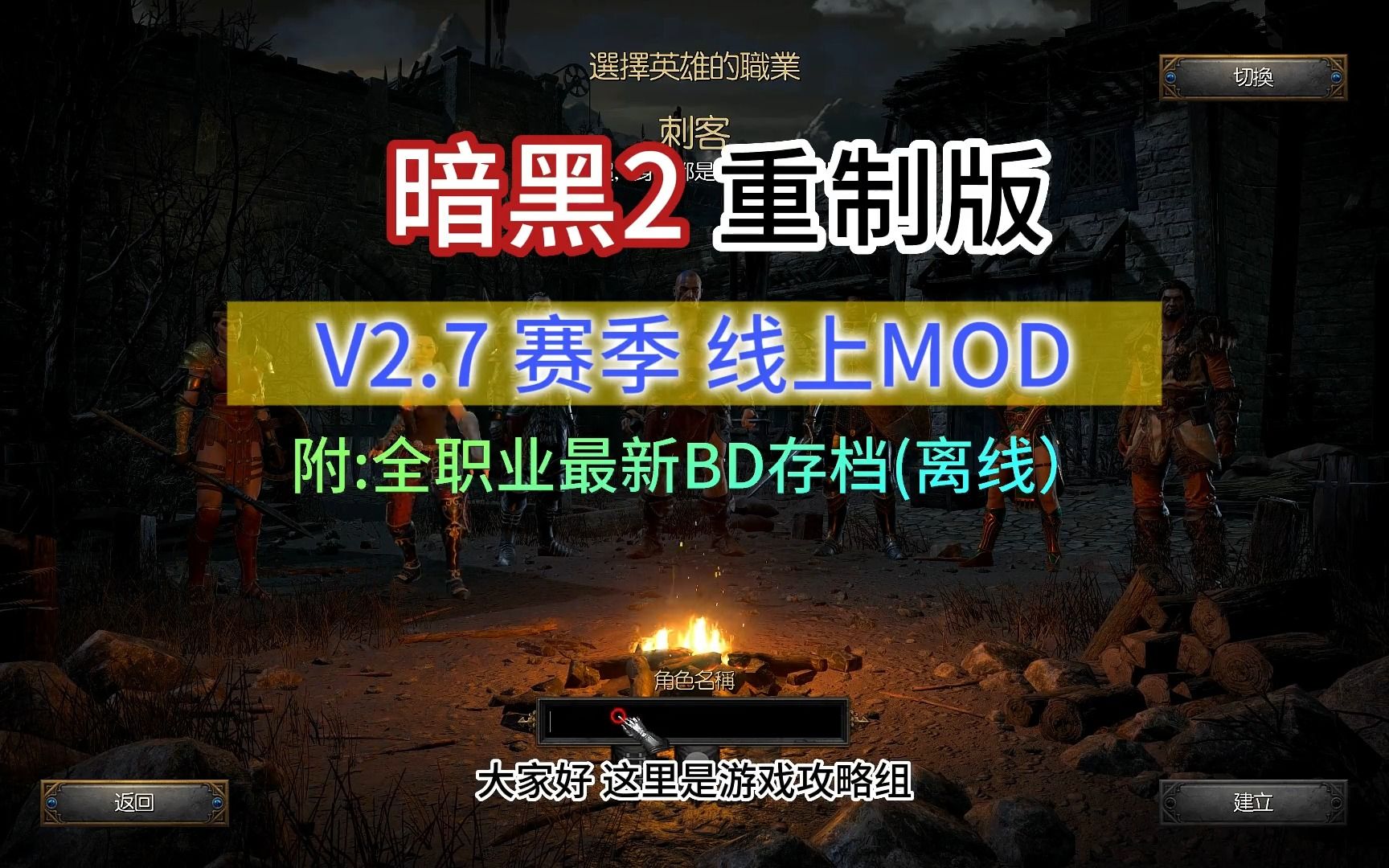 【暗黑2重制版】新赛季V2.7版线上mod,另附最新全职业BD存档