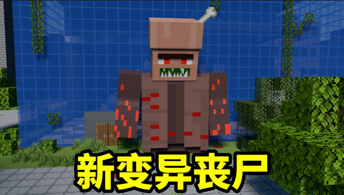 我的世界丧尸战争第二十期:陨石导致丧尸再次发生变异