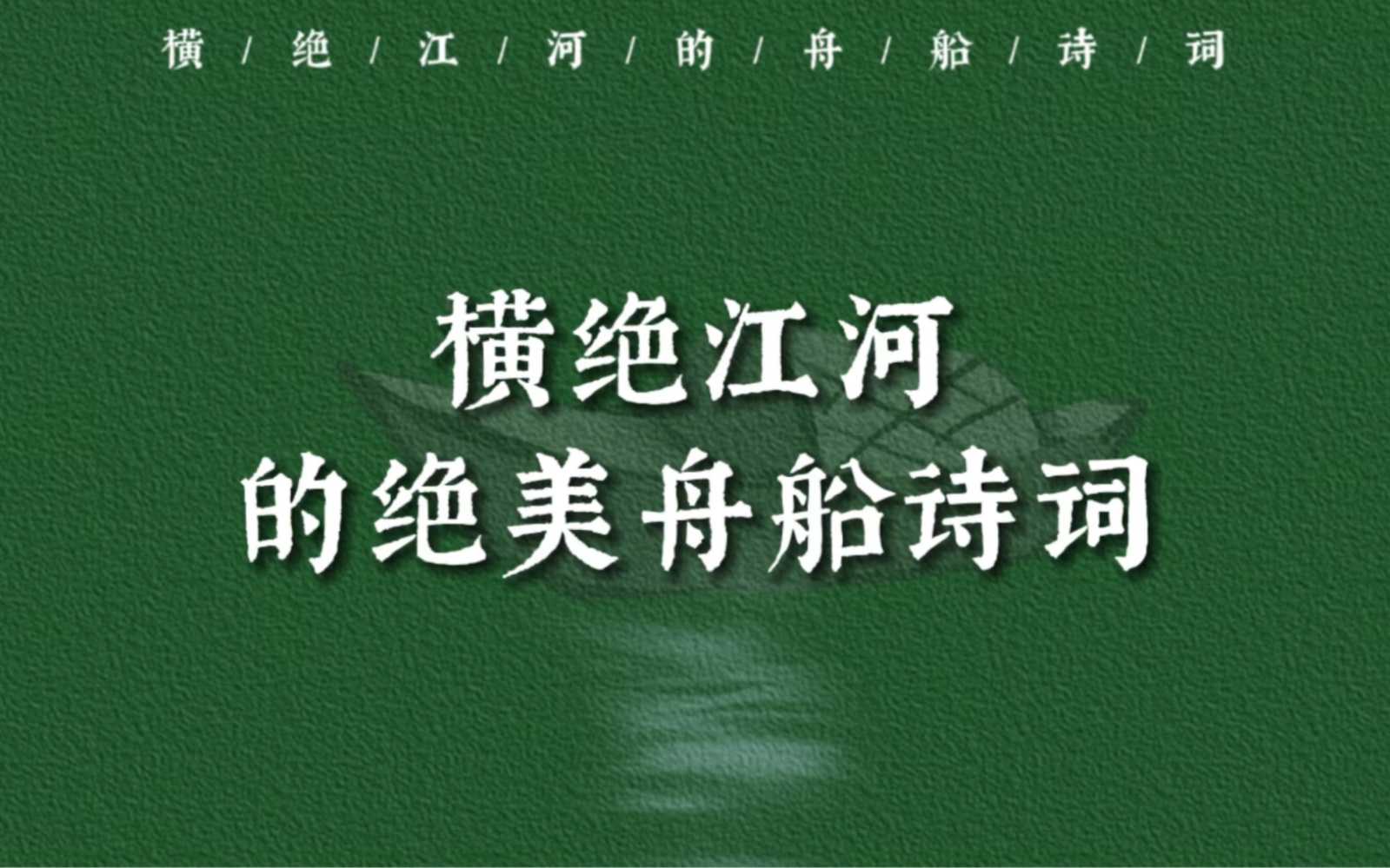 辞君向沧海,烂漫从天涯|横绝江河的绝美舟船诗词哔哩哔哩bilibili