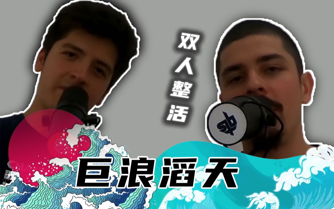 两个实力顶尖的法国bbox冠军看我们巨浪滔天