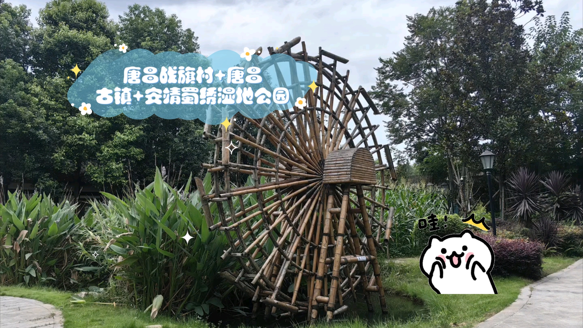 唐昌战旗村 唐昌古镇 安靖蜀绣湿地公园