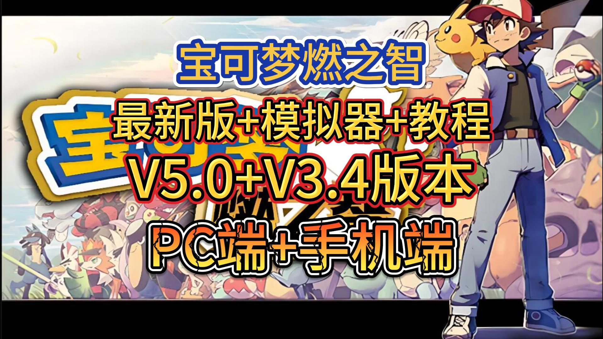 [图]【口袋妖怪燃之智V5.0V3.4终极版 下载安装教程】PC+安卓手机版 改版（全宠物、全道具、全图鉴内置修改）+纯净版+老版本