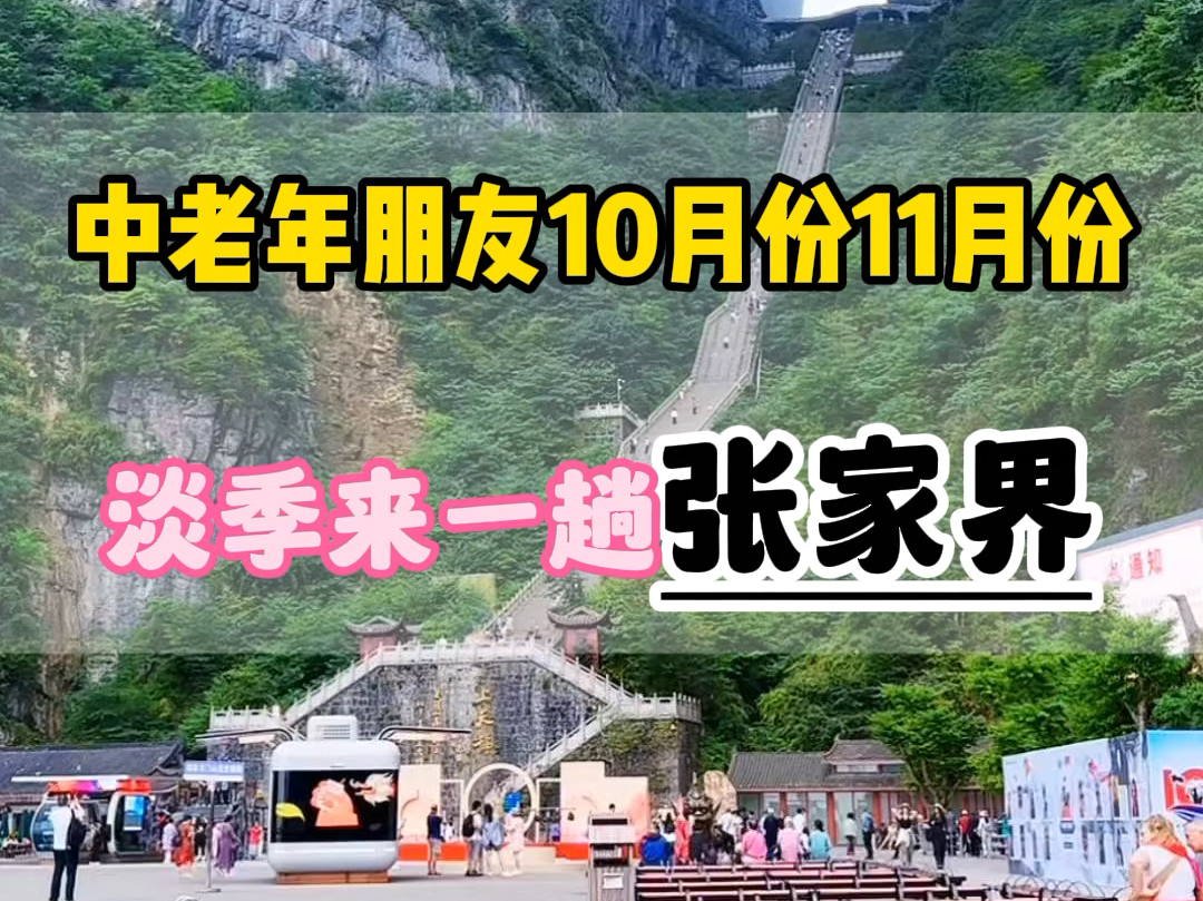 中老年朋友在淡季的10月份11月份来一趟张家界需要花费多少钱?吃饭住宿门票分别需要花费多少?看完这个视频你就知道了.哔哩哔哩bilibili