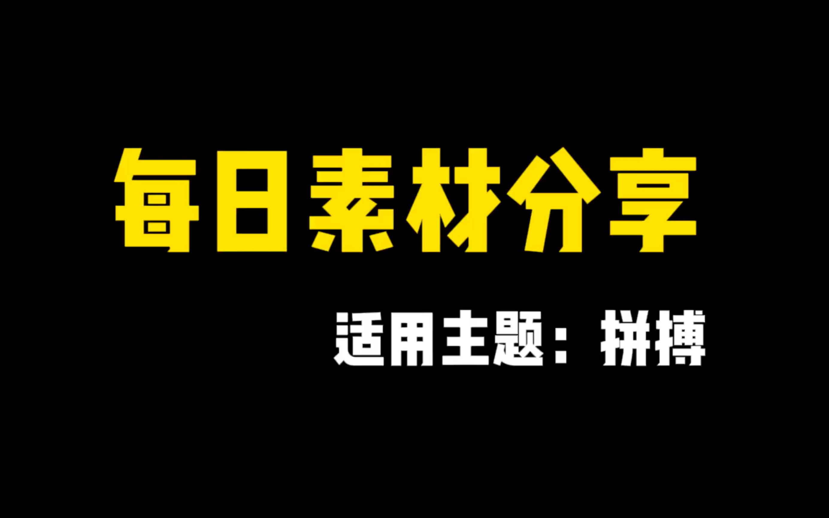 [图]【每日素材分享】拼搏｜少年没有偏旁，自己便是华章