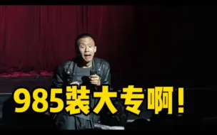 【付航脱口秀精选】“985又来欺负我们大专了！”