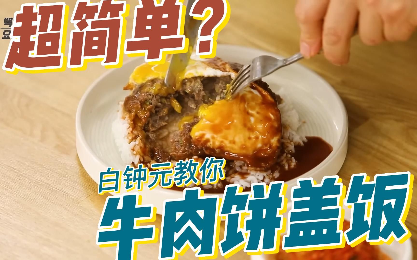 超简单?白钟元教你牛肉饼盖饭!哔哩哔哩bilibili