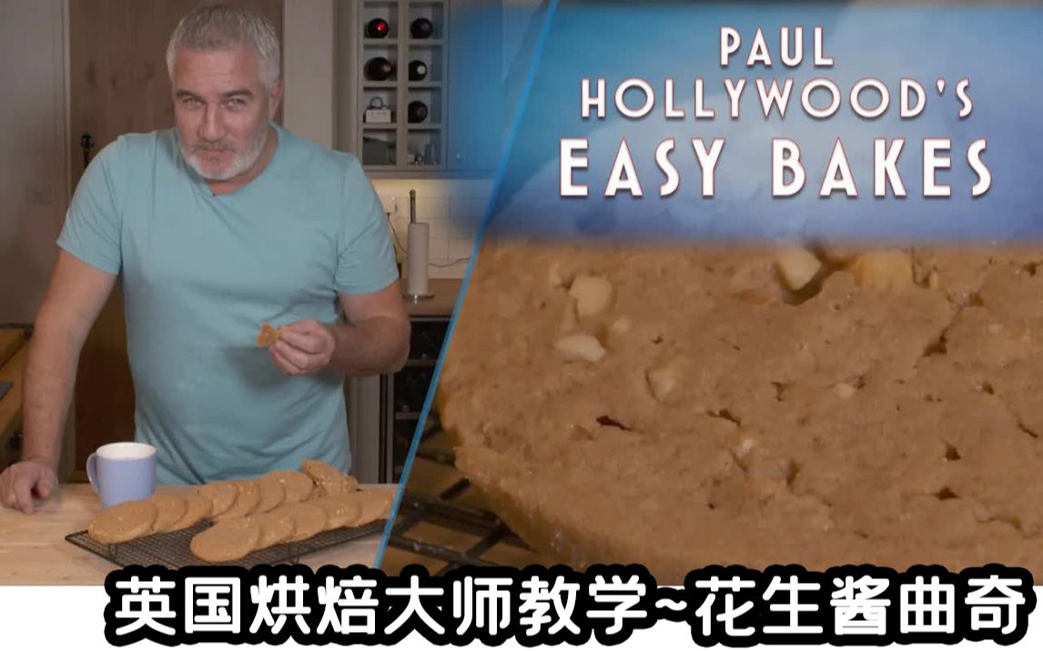 英国烘焙大师Paul Hollywood花生酱曲奇饼食谱Peanut Butter Cookies英式英语搬运~饼干制作教学哔哩哔哩bilibili