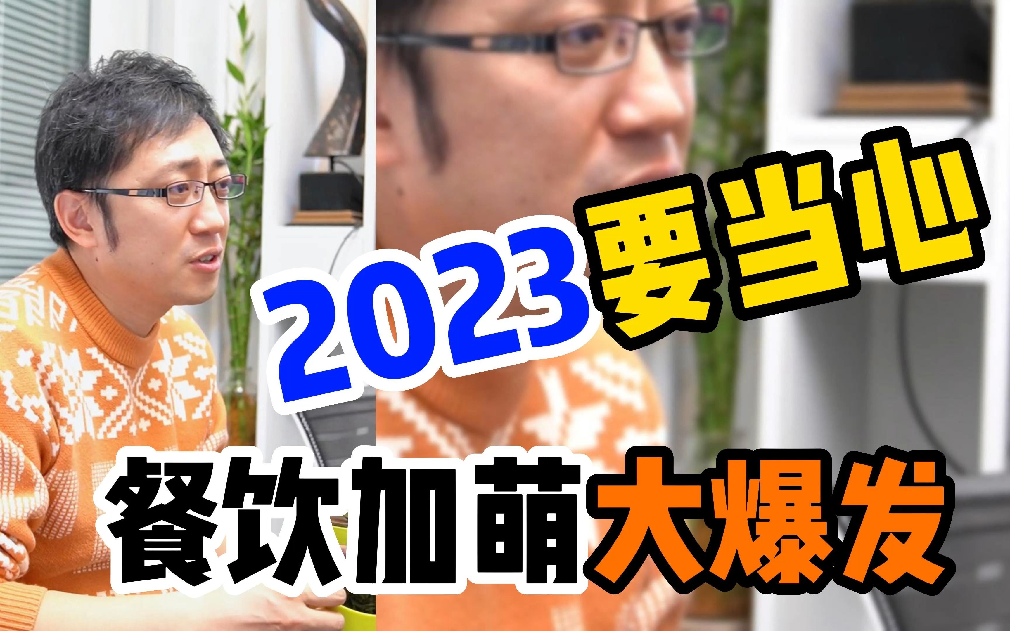 2023的餐饮趋势,所有餐饮人要注意了.哔哩哔哩bilibili