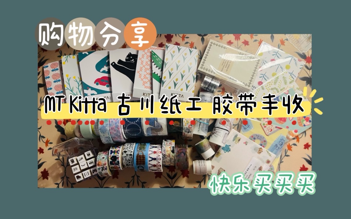 【小怪兽】六七八月购物分享/kitta锦宫/aiueo/古川纸工/mt/超长唠嗑/下饭视频哔哩哔哩bilibili