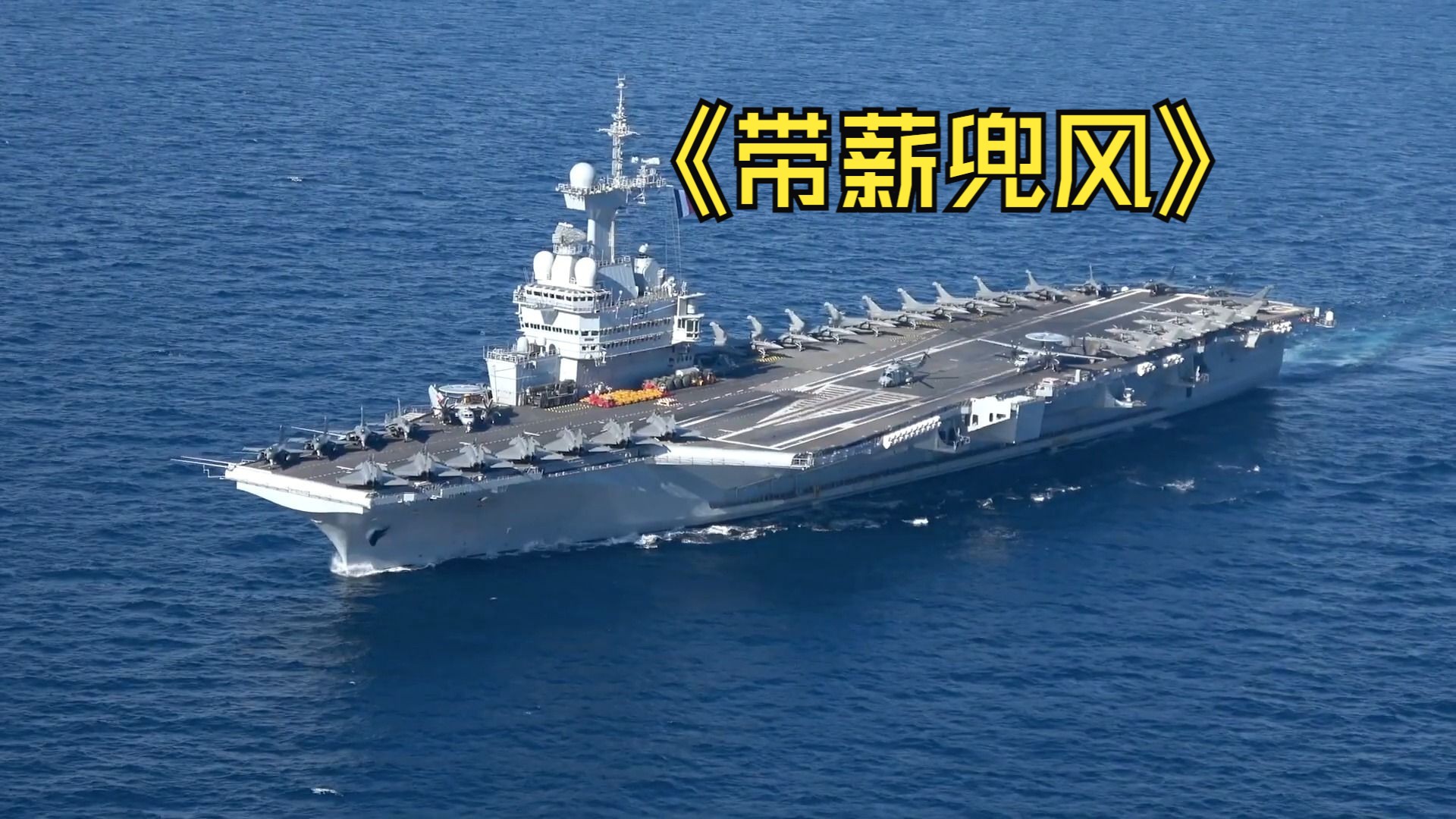 【4k】法國海軍陣風飛行員愜意的volg