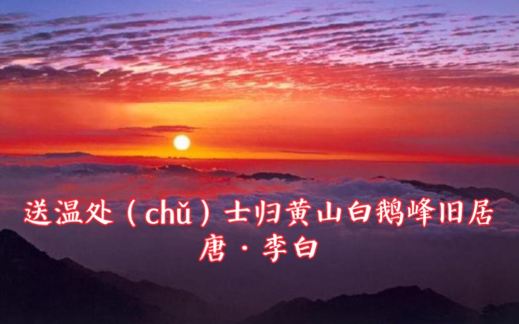 送温处(ch甩士归黄山白鹅峰旧居唐•李白哔哩哔哩bilibili