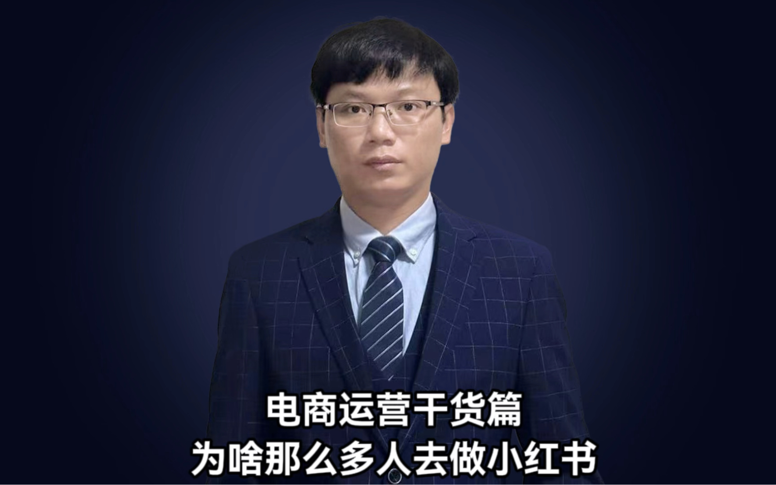 为啥那么多电商老板去做小红书