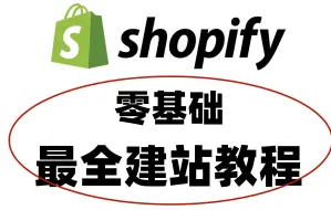 Download Video: 全网把shopify建站流程讲的这么细的也只有这个了吧？！