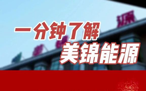 美锦能源总市值653亿,中国最大氢燃料电池基地,一举实现90%国产替代!哔哩哔哩bilibili