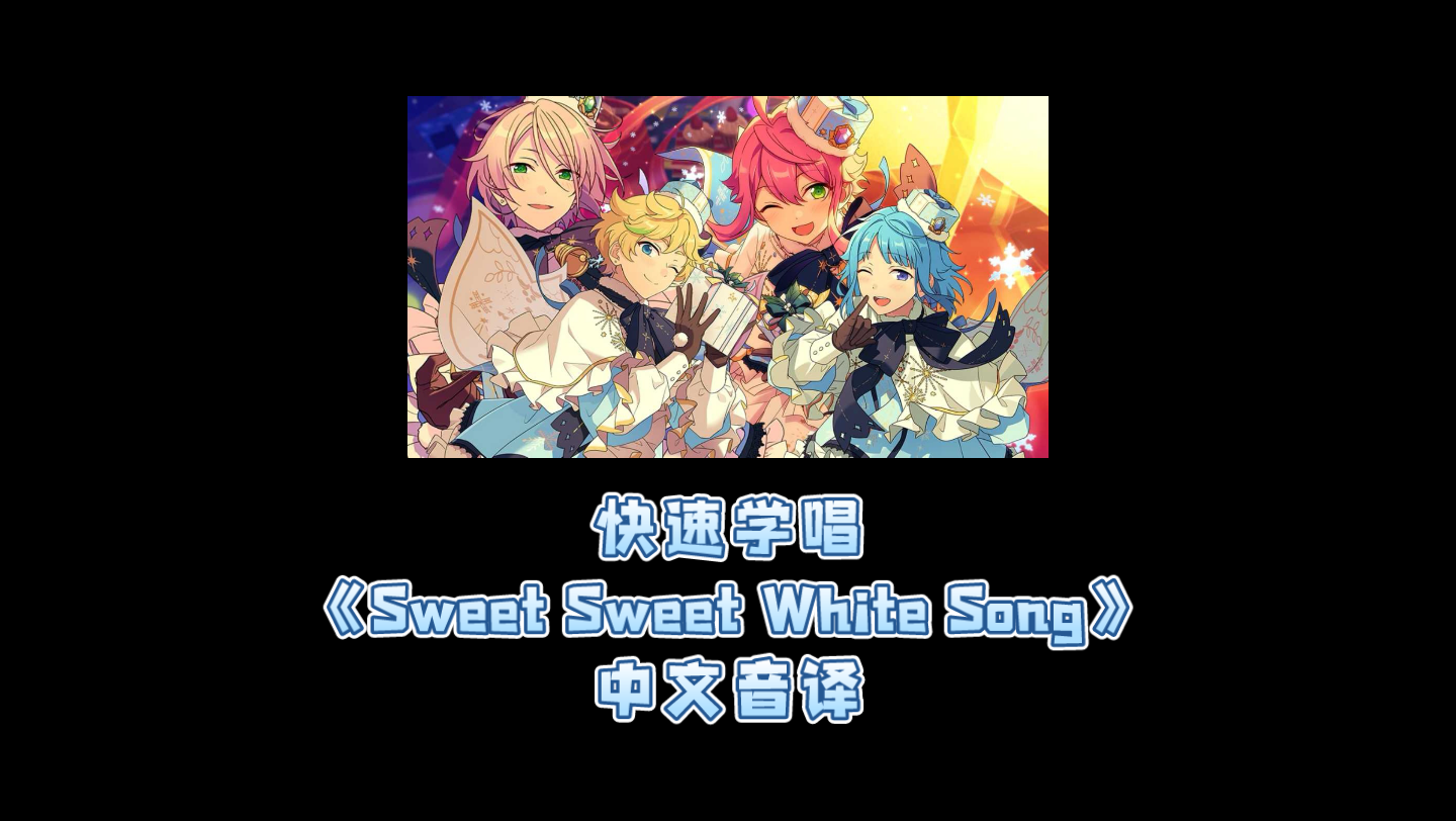 [图]【ES2-快速学唱】甜甜白雪之歌《Sweet Sweet White Song》空耳