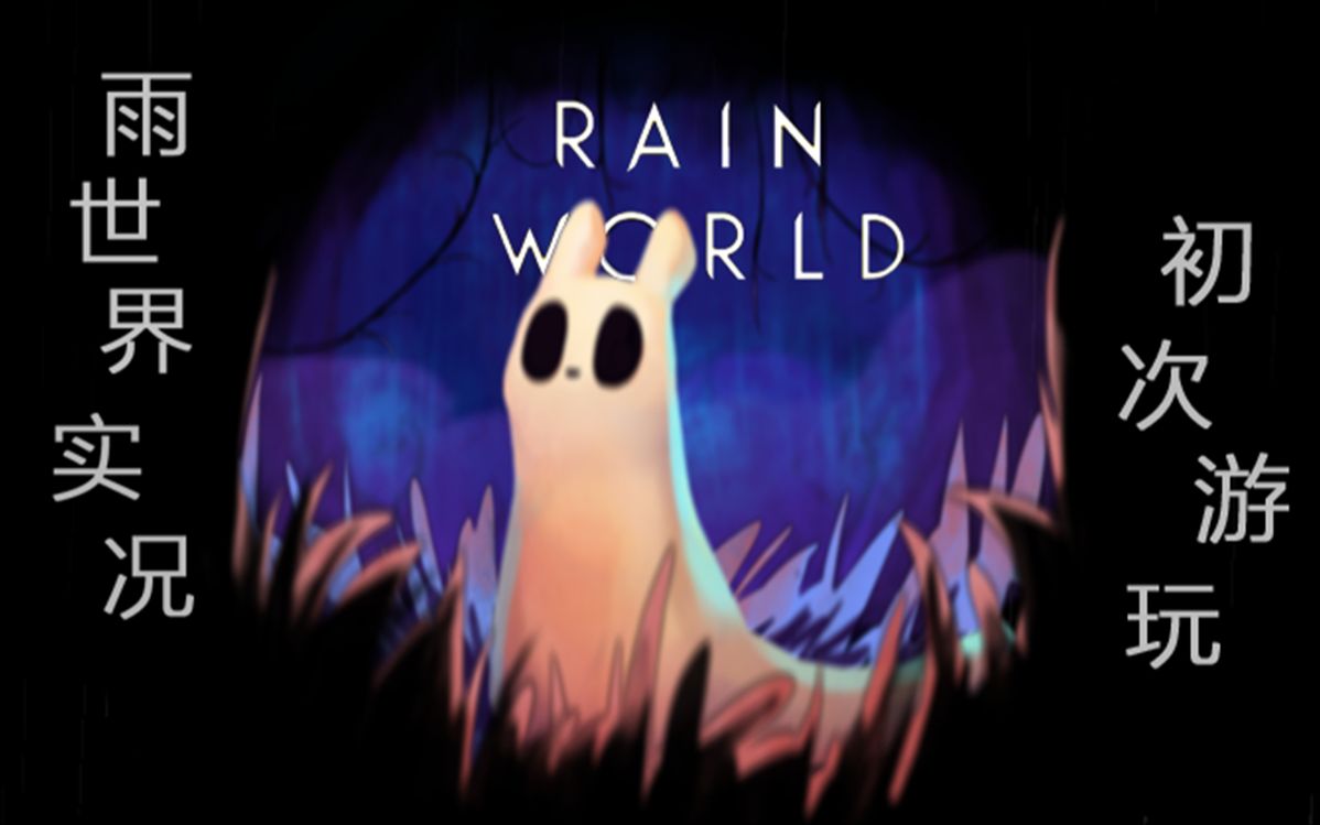 【雨世界rainworld遊戲實況】