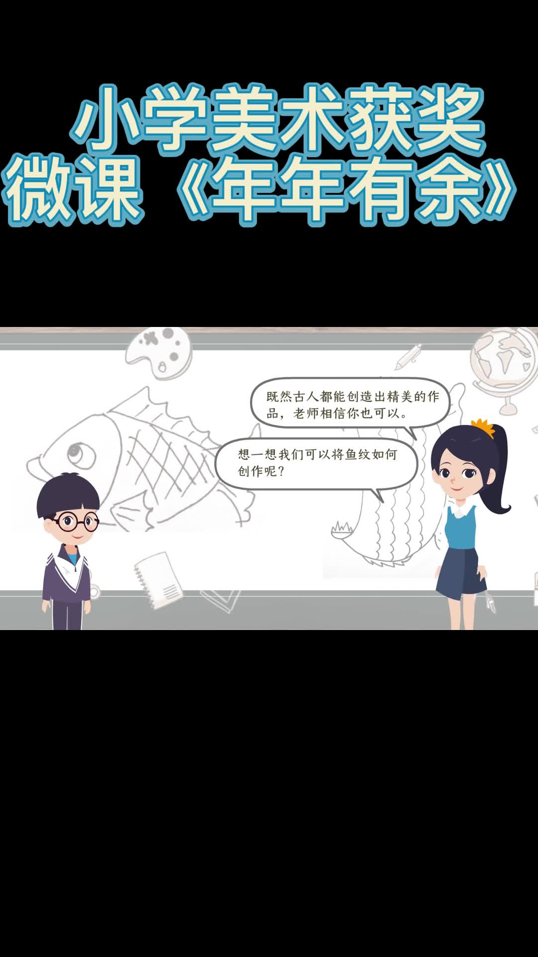 小学美术获奖微课案例来咯—《年年有余》哔哩哔哩bilibili