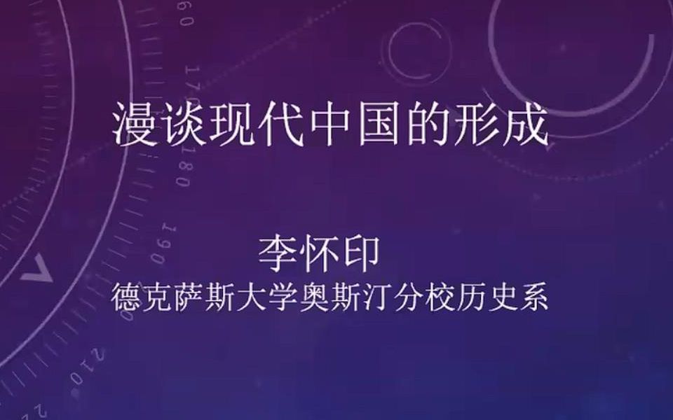 《漫谈现代中国的形成》美国德克萨斯大学奥斯汀分校 李怀印哔哩哔哩bilibili