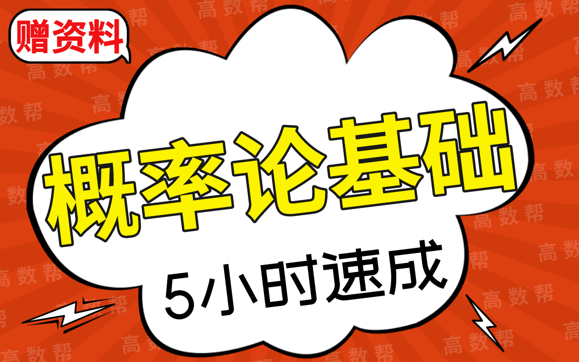 【概率论基础】概率论基础期末考试速成课,不挂科!!#高数帮哔哩哔哩bilibili