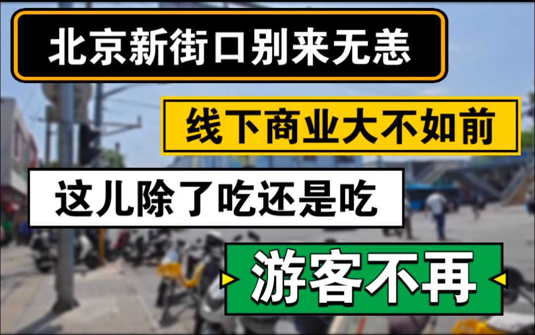 北京新街口别来无恙,线下商业大不如前,这儿除了吃还是吃,游客不再哔哩哔哩bilibili