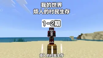 我的世界：烦人的村民生存1-2期一口气看完