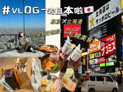 Download Video: 日本旅行日记03|涩谷sky|涩谷太好逛了|北海道怎么这么浪漫?|札幌美食推荐