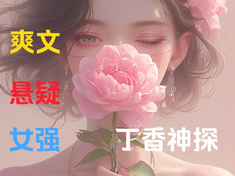 [图]《丁香神探》4我天生拥有读心术，但却不敢轻易展示我的本领，只能将它伪装成心理学……