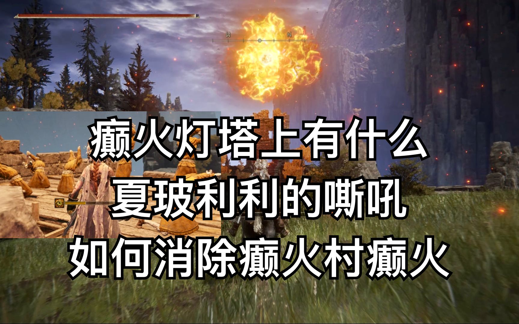 【艾尔登法环】癫火灯塔有什么 癫火村的秘密_攻略