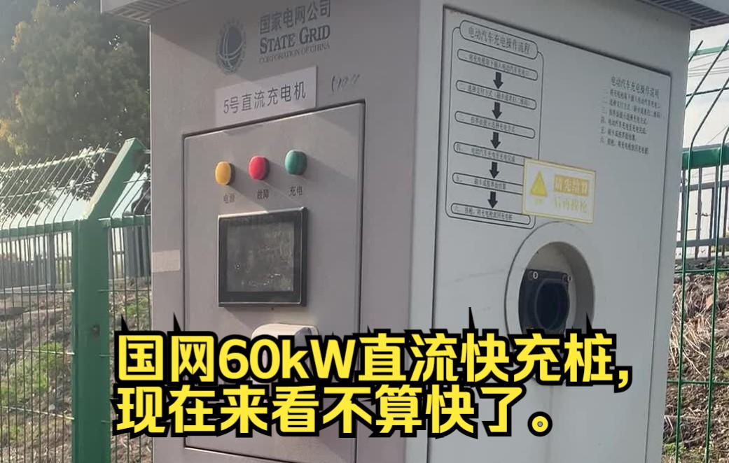 国网60kW直流快充桩,现在来看不算快了.哔哩哔哩bilibili