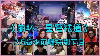 下载视频: 老外反应《崩坏：星穹铁道》2.6版本前瞻特别节目「Reaction Mashup」