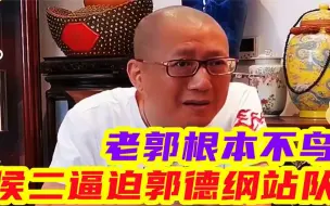 Descargar video: 郭德纲侯耀华决裂：侯二逼迫郭德纲站队认可他，老郭根本不鸟侯二