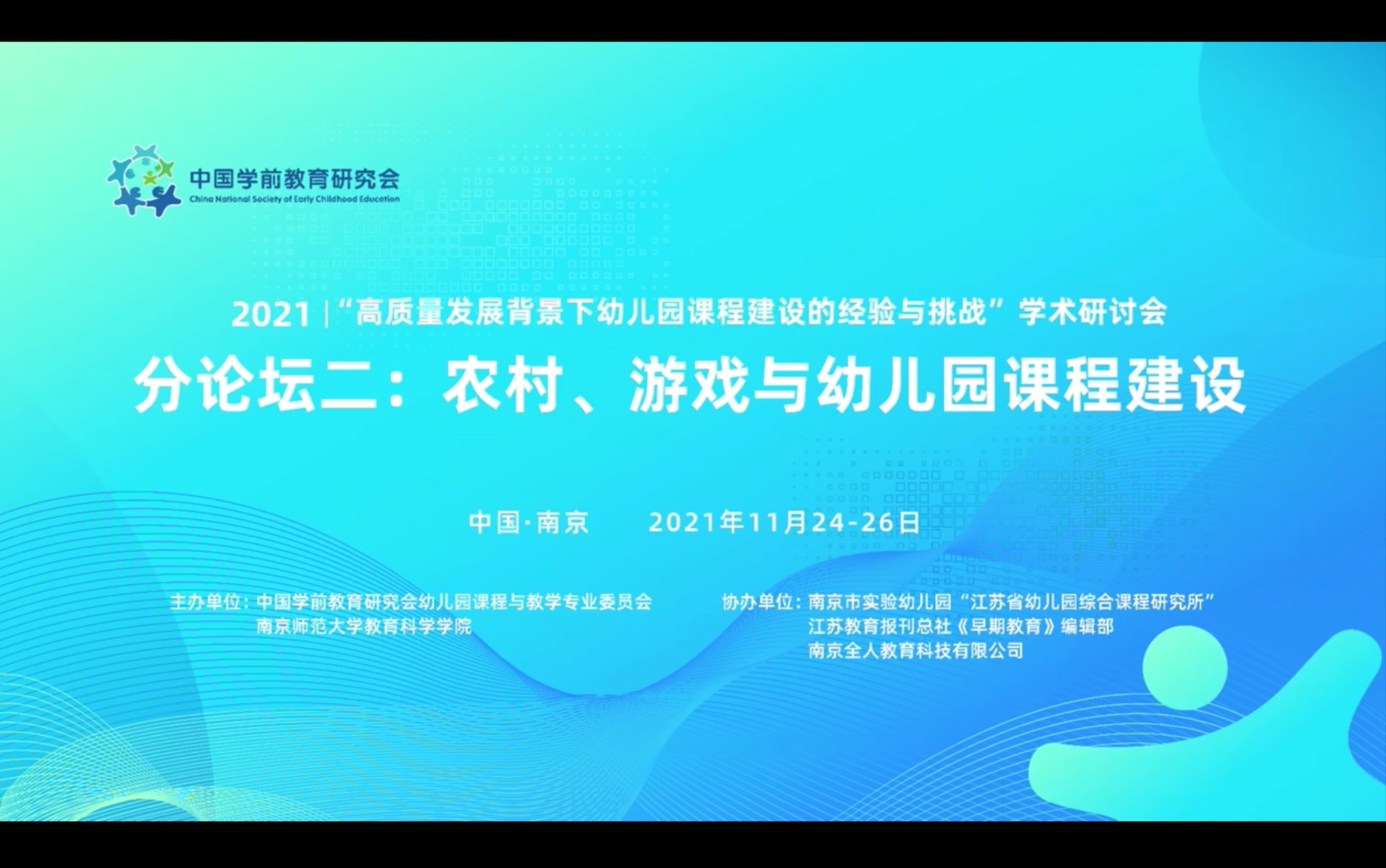 2021.11.25分论坛二:农村、游戏与幼儿园课程建设(上)哔哩哔哩bilibili