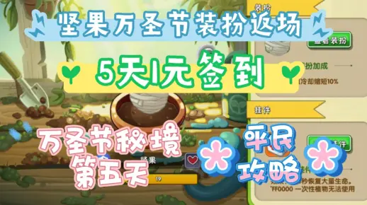 坚果万圣节装扮返场与万圣节秘境第五天平民攻略