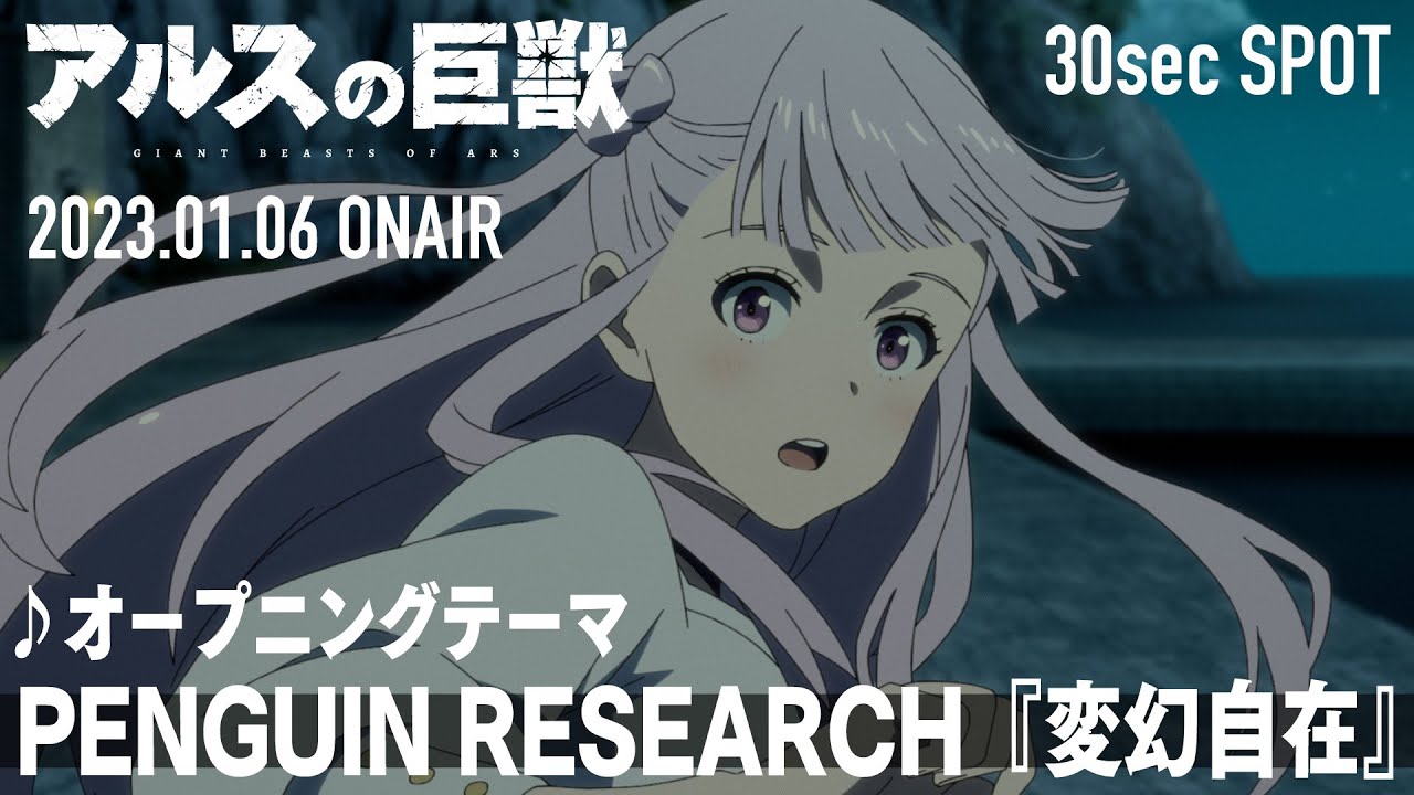 [图]【2023年1月】阿尔斯的巨兽 30秒番宣CM第１弾│♪PENGUIN RESEARCH『変幻自在』