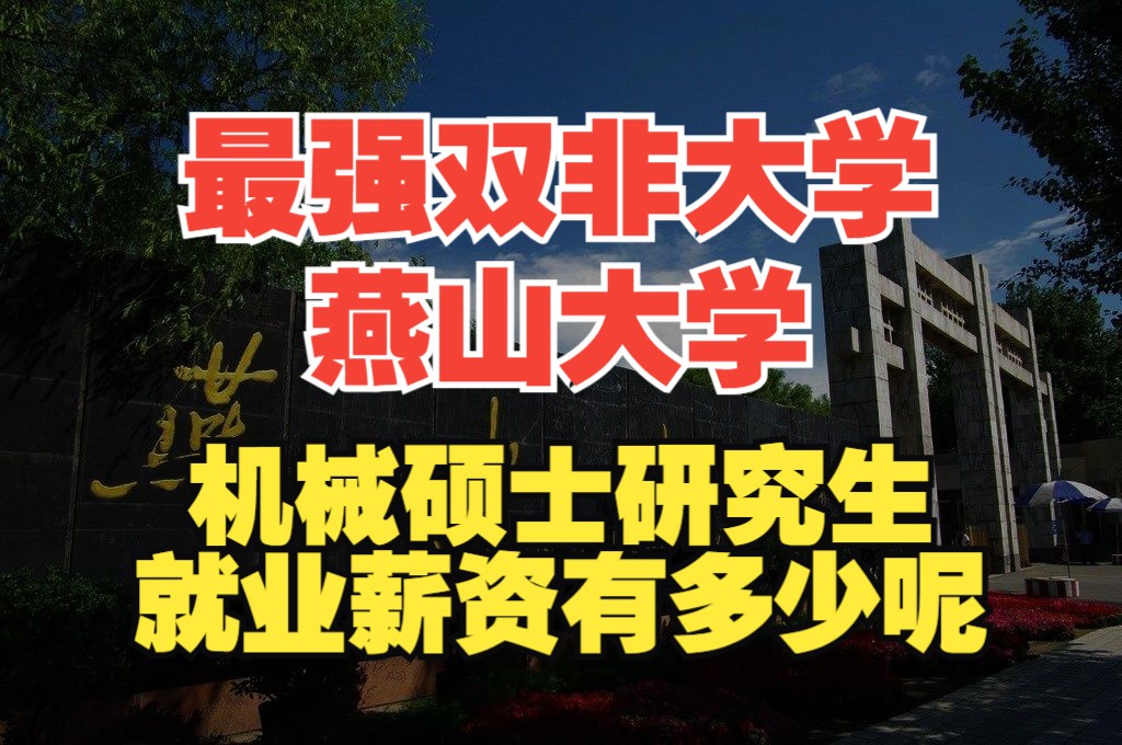 最强双非燕山大学,机械研究生能拿多少薪资?哔哩哔哩bilibili