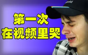 Download Video: 【拂菻坊】拂菻坊在视频里哭了？？【你哭你输】