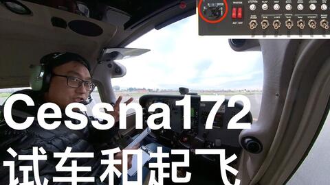 学开飞机】002 - 塞斯纳172起飞前检查飞机- Cessna 172 preflight 