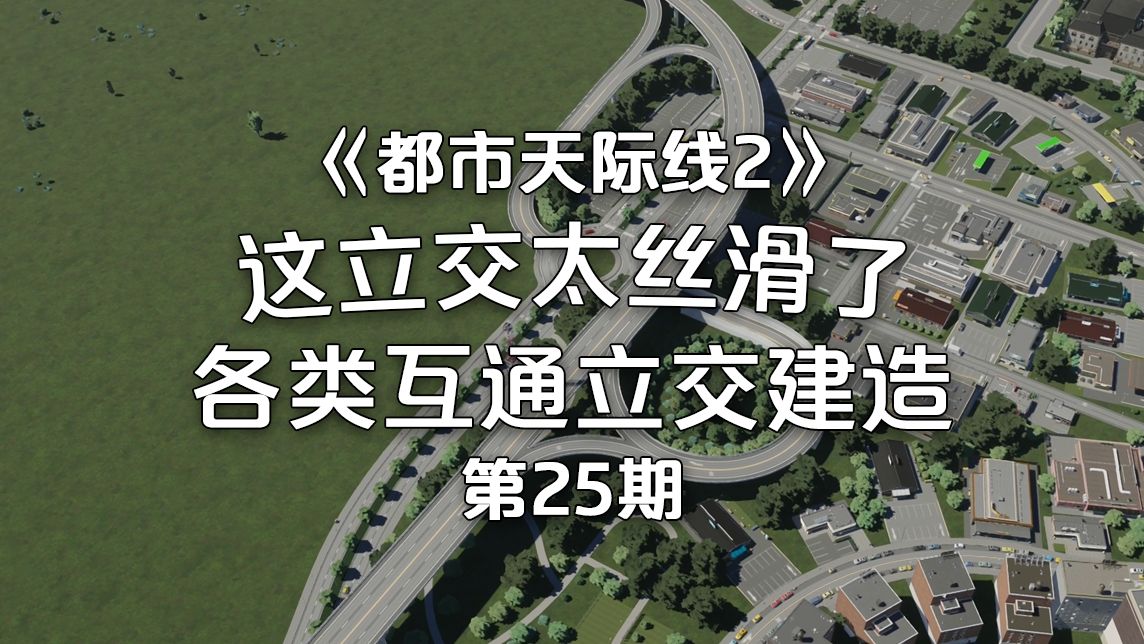 [图]这立交桥也太丝滑了吧！！！！！！《都市天际线2/Cities: Skylines2》经营玩法！第25期