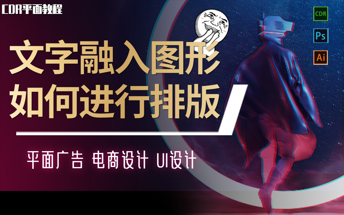 【超级干货】【PS基础教程】小白零基础学习平面电商设计,文字融入图形如何排版技巧教学,小白变大神,入门到精通哔哩哔哩bilibili