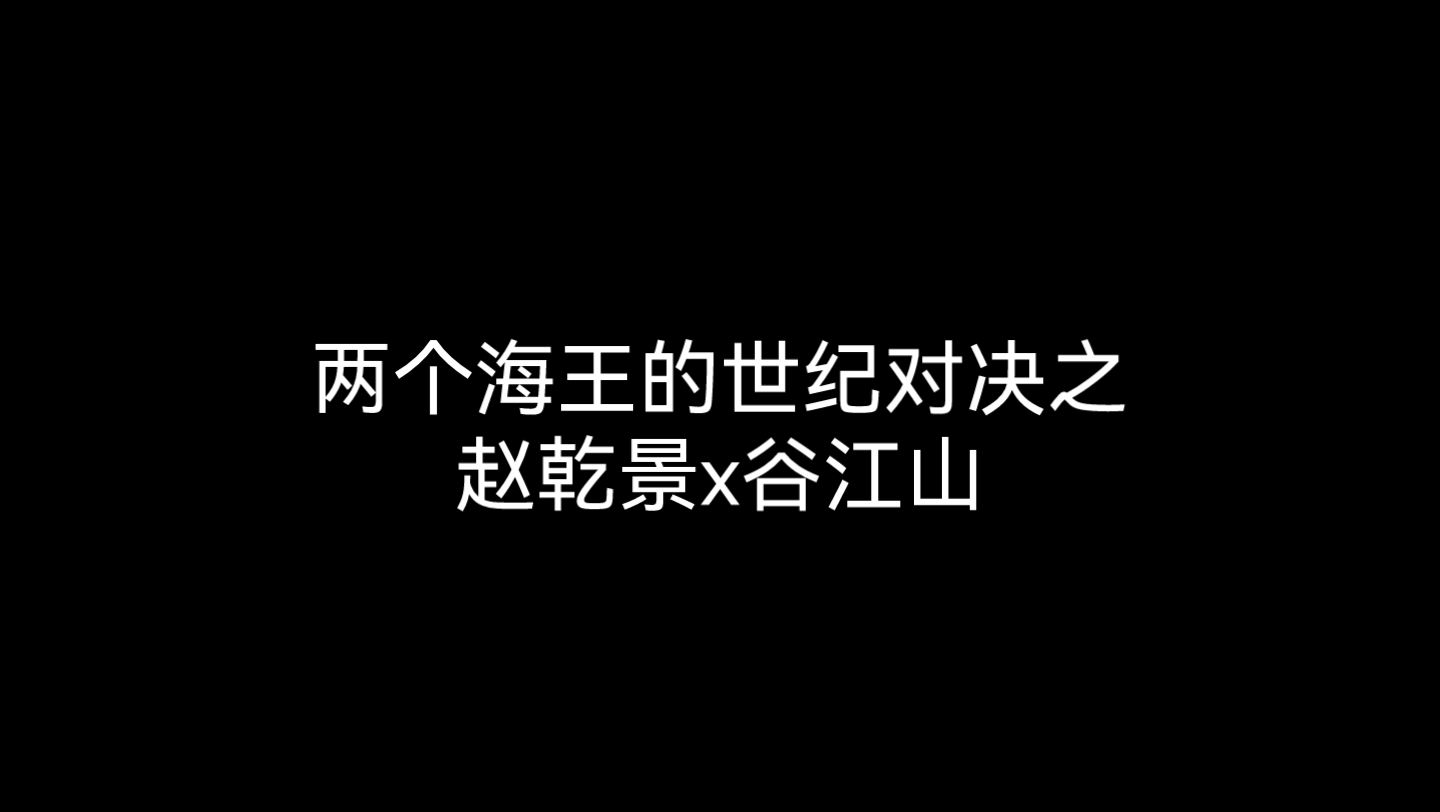 [图]【我是特海王】之谷江山