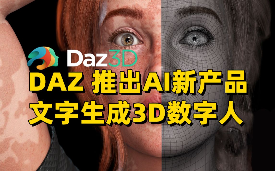 Daz3D宣布推出文字转3D角色引擎⬅️虚幻引擎6月免费资产哔哩哔哩bilibili