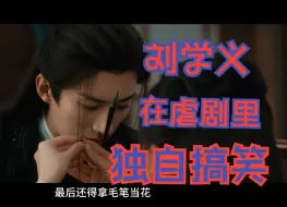 Download Video: 《春花焰》虐恋变喜剧，在虐剧里独自搞笑的男人，刘学义！